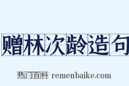 赠林次龄造句是什么意思的图片